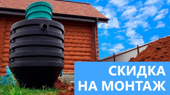 Акция: Лето-Скидки в Септик-Прн!